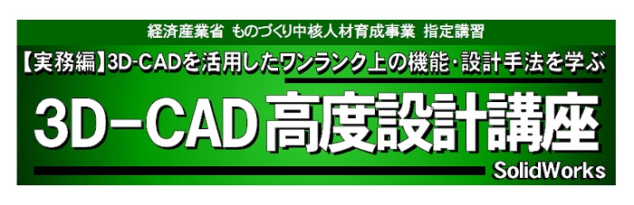 ３Ｄ-ＣＡＤ高度設計講座