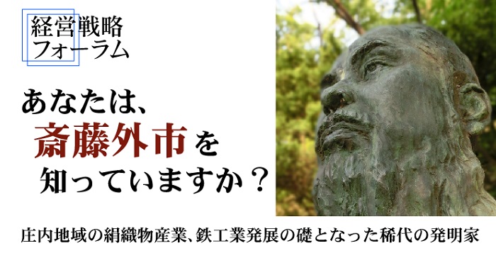 「経営戦略フォーラム」 あなたは、斎藤外市を知っていますか？