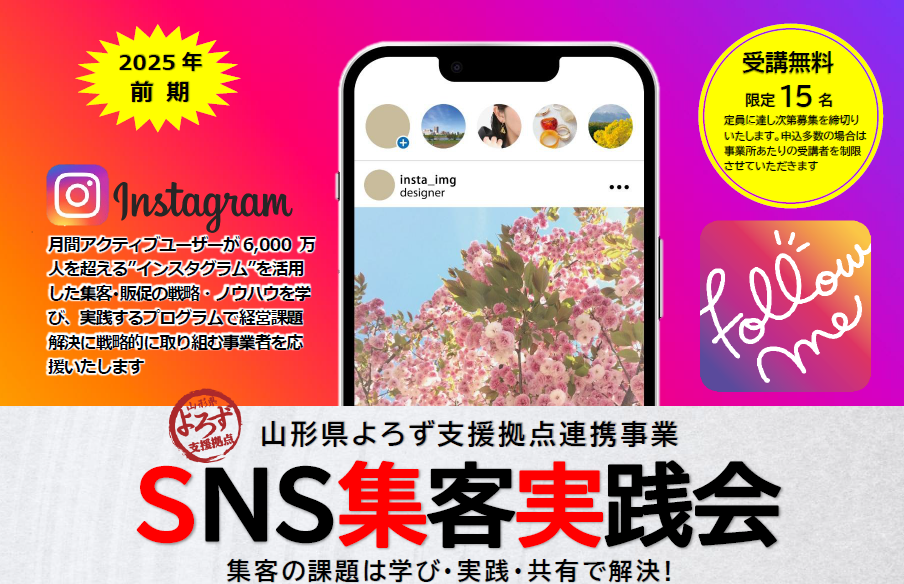 SNS集客実践会（2025年前期）