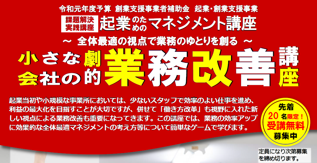 起業マネジメント講座「小さな会社の劇的業務改善講座」