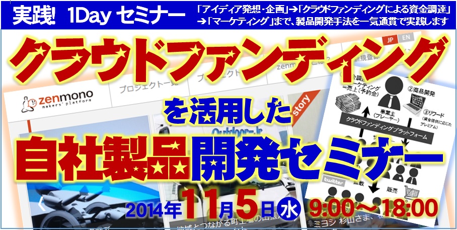 「クラウドファンディングを活用した自社製品開発セミナー」