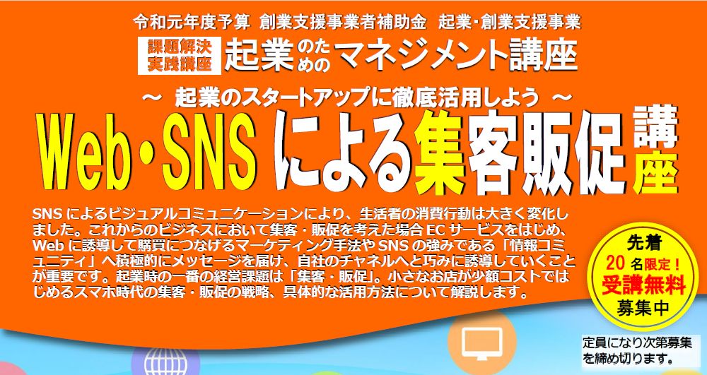 起業マネジメント講座「Ｗｅｂ・ＳＮＳによる集客販促実践講座」