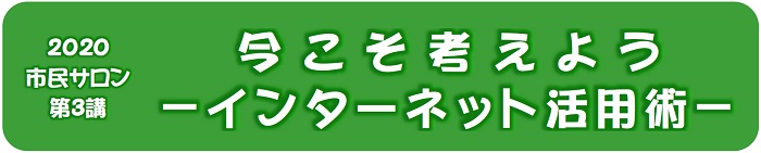 ２０２０市民サロン第３講を開催します。