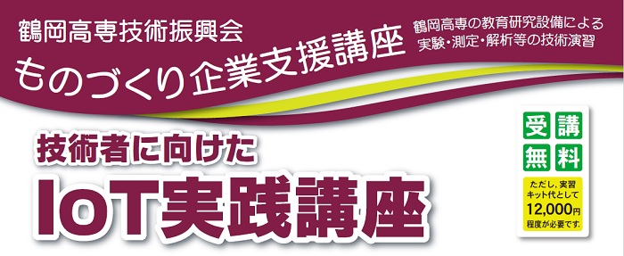 ものづくり企業支援講座「技術者に向けたIoT実践講座」