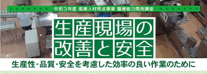 生産現場の改善と安全