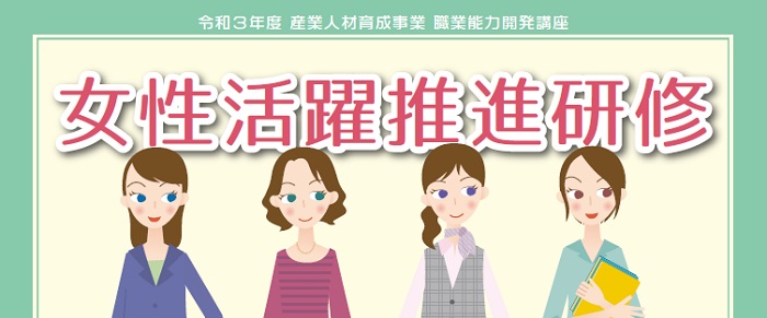 女性活躍推進研修