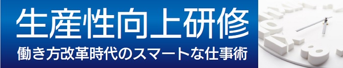 生産性向上研修《オンライン研修に変更》