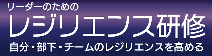 リーダーのためのレジリエンス研修