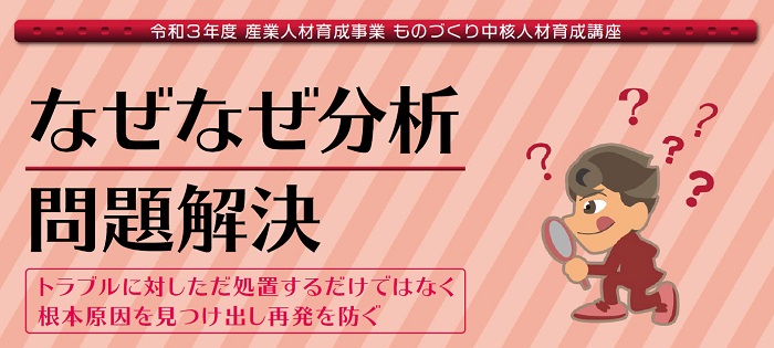 なぜなぜ分析・問題解決