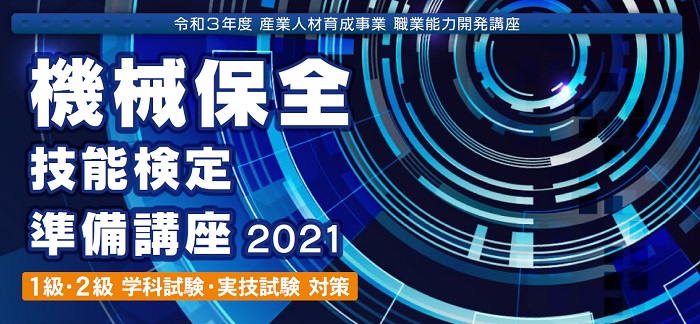 機械保全技能検定準備講座