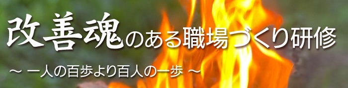 改善魂のある職場づくり研修