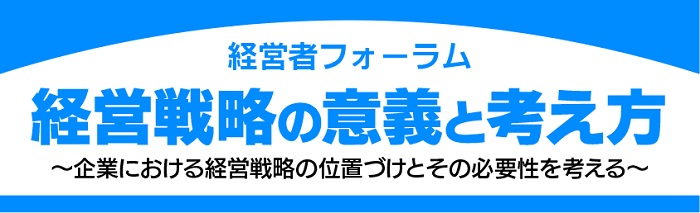 経営者フォーラム［経営戦略の意義と考え方］