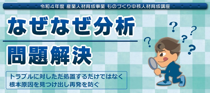 なぜなぜ分析・問題解決