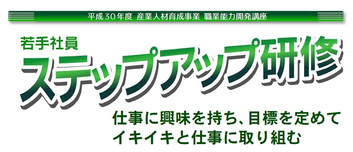 若手社員ステップアップ研修