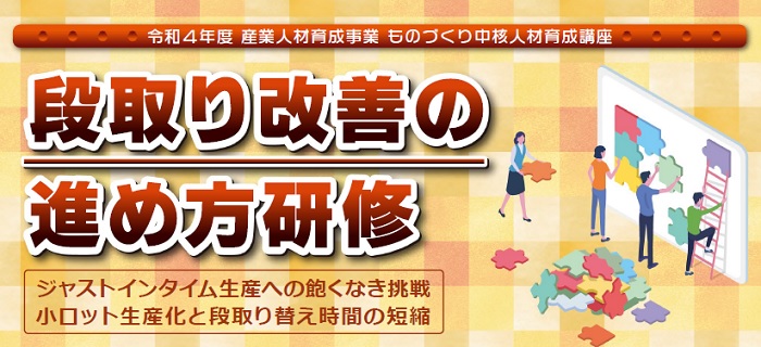 段取り改善の進め方研修