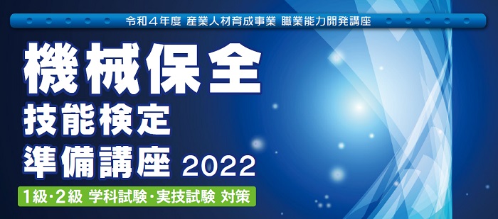 機械保全技能検定準備講座