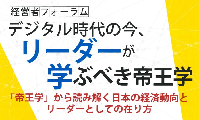 経営者フォーラム「デジタル時代の今、リーダーが学ぶべき帝王学」