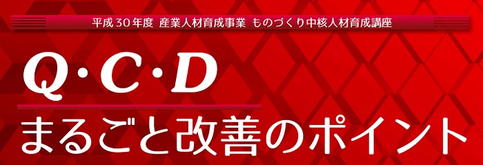 Ｑ・Ｃ・Ｄまるごと改善のポイント