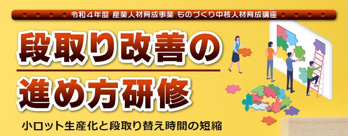 段取り改善の進め方研修（11月開催）