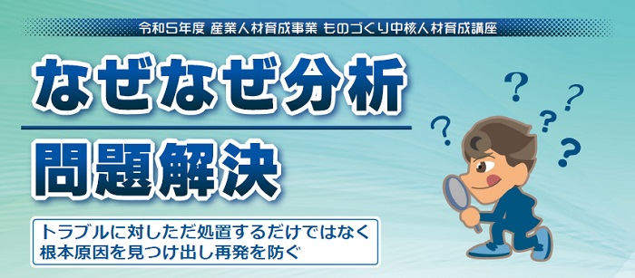 なぜなぜ分析・問題解決