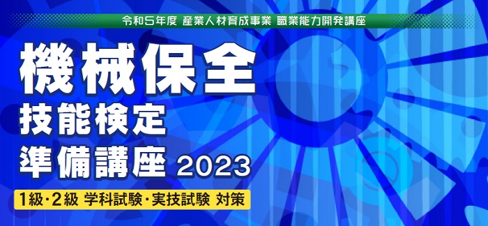 機械保全技能検定準備講座