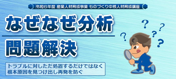 なぜなぜ分析・問題解決