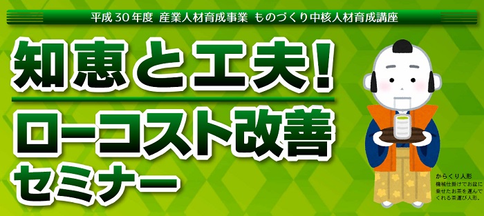 知恵と工夫！ ローコスト改善セミナー