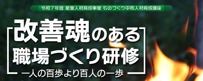 改善魂のある職場づくり研修