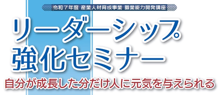 リーダーシップ強化セミナー