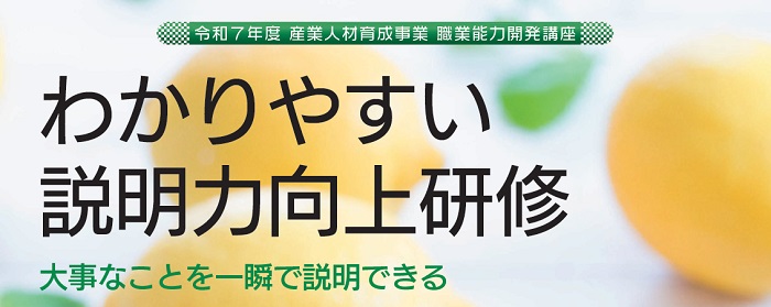 わかりやすい説明力向上研修