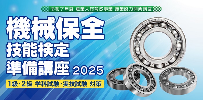 機械保全技能検定準備講座