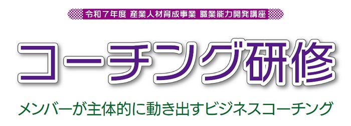 コーチング研修