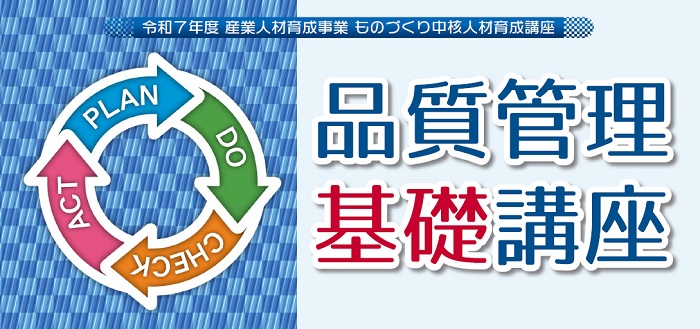 品質管理［基礎］講座