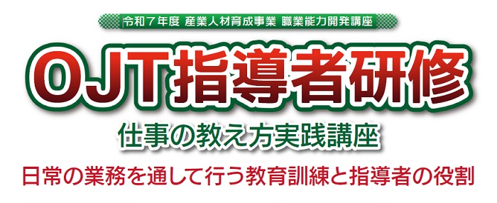 ＯＪＴ指導者研修