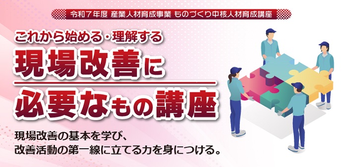 “これから始める・理解する” 現場改善に必要なもの講座