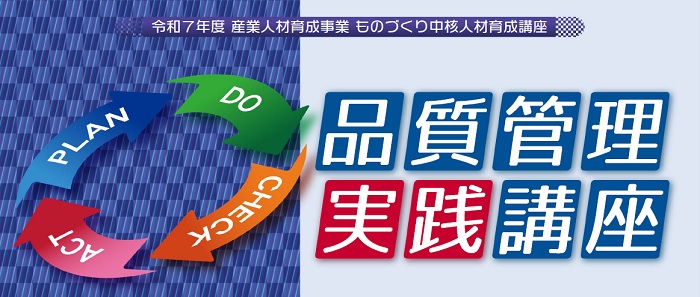 品質管理［実践］講座