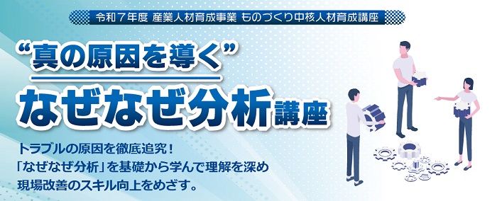 “真の原因を導く”なぜなぜ分析講座