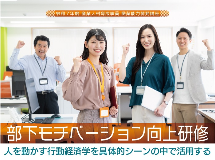 部下モチベーション向上研修