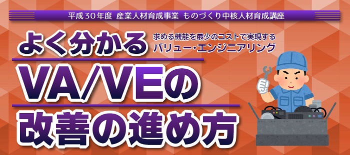 よく分かるＶＡ/ＶＥの改善の進め方