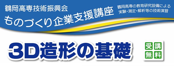 ものづくり企業支援講座「３Ｄ造形の基礎」