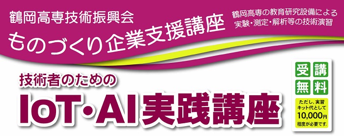 ものづくり企業支援講座「技術者のためのIoT・AI実践講座」