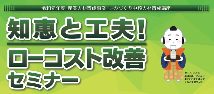 知恵と工夫！ローコスト改善セミナー