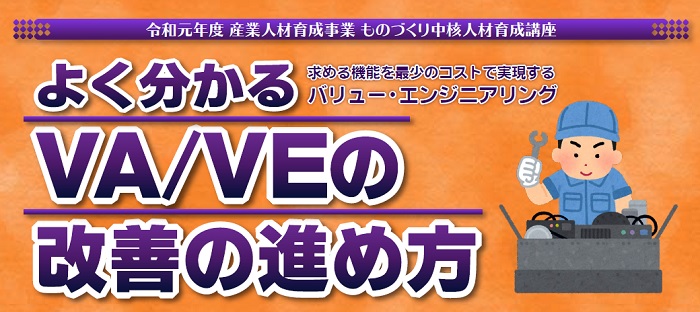 よく分かるＶＡ/ＶＥの改善の進め方