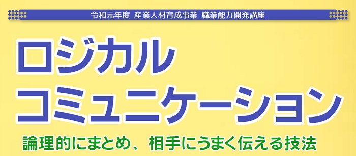 ロジカル・コミュニケーション