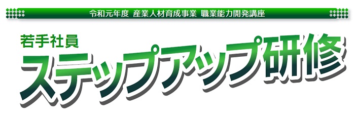 若手社員ステップアップ研修