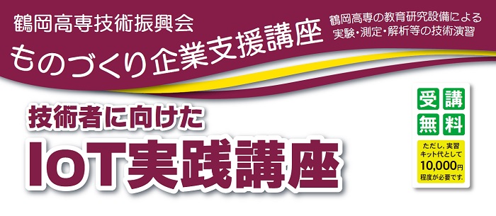 《開催中止》ものづくり企業支援講座「技術者に向けたIoT実践講座」