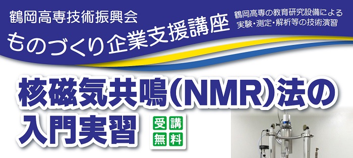 《開催中止》ものづくり企業支援講座「核磁気共鳴(NMR)法の入門実習」