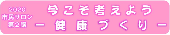 2020市民サロン第２講を開催します。