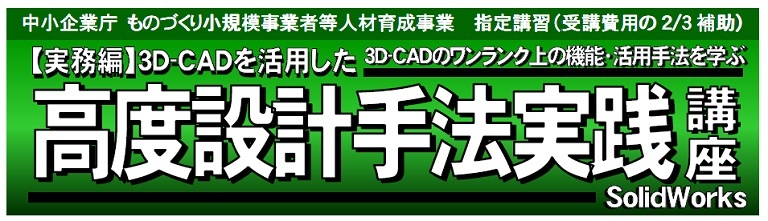 ３Ｄ-ＣＡＤを活用した高度設計手法実践講座