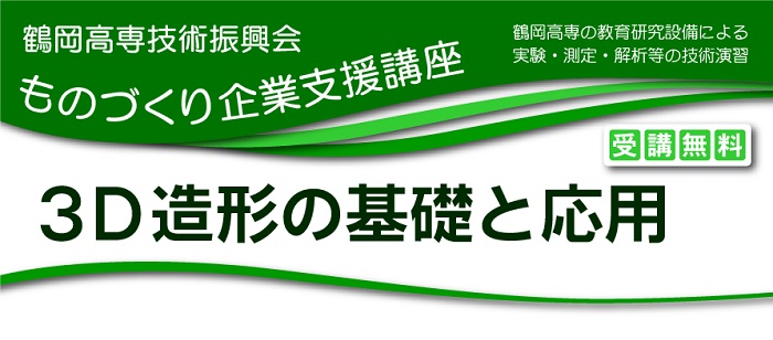 ものづくり企業支援講座「３Ｄ造形の基礎と応用」